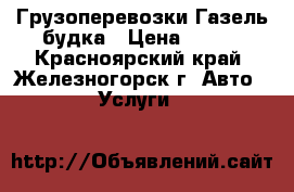 Грузоперевозки Газель-будка › Цена ­ 400 - Красноярский край, Железногорск г. Авто » Услуги   